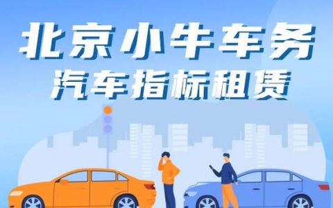 一个北京租牌照出租大概多少钱？支持全网价格对比(2024北京租牌多少钱)