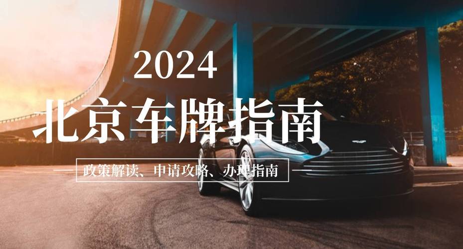 2024北京年京牌指标服务平台？【24H办理】