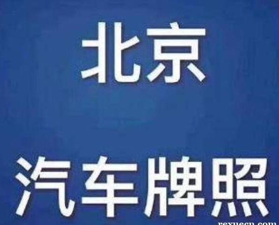 一个北京指标京牌出租多少钱？公开透明