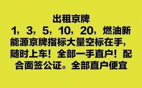 一个北京指标京牌一个多少钱？怎么在北京租车牌？(北京租一个京牌一年多少钱)