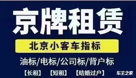 一个北京租车牌号出租中介推荐？支持全网价格对比