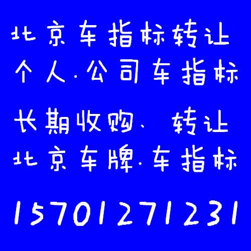 北京公司带车指标转让多少钱