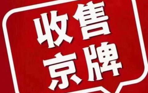 一个车牌指标价格多少？【24H在线】(一个车牌号多少钱)