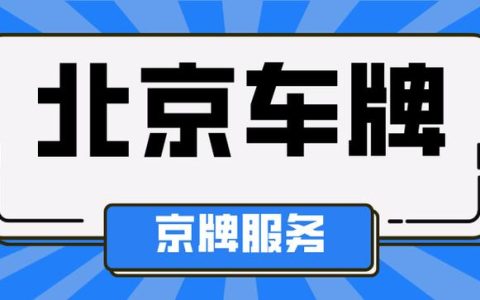 一个京牌指标租赁价格多少？【24H在线】(租售京牌多少钱)