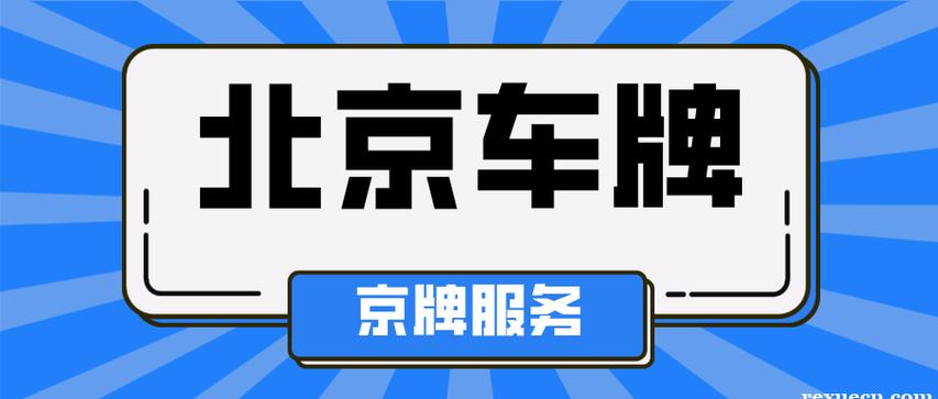 一个京牌指标租赁价格多少？【24H在线】