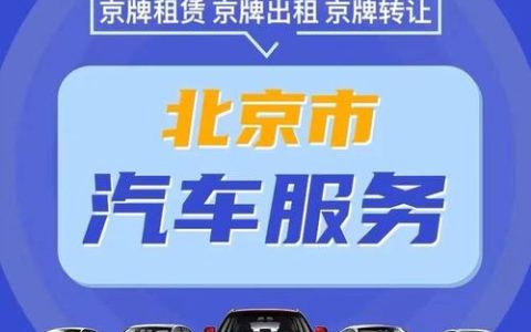 一个京牌指标租赁一个多少钱？【24H快速办理】(京牌租用价格)