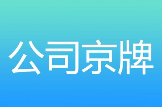 2024年北京车指标出租中介推荐？注意事项