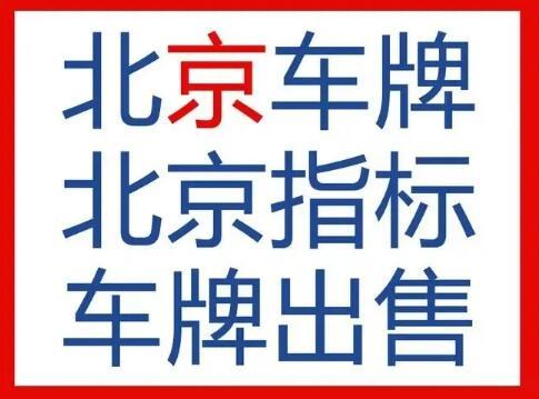 租一个北京的牌照大概一年多少钱