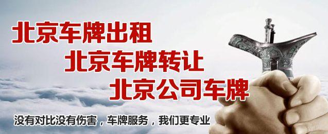 一个北京租牌照出租公司推荐？专项服务