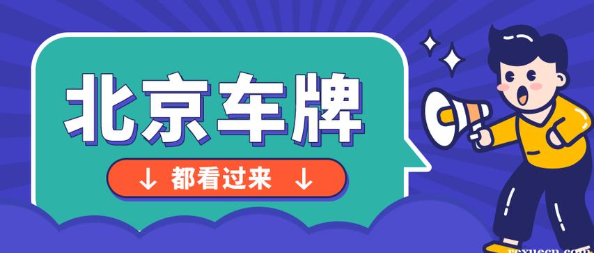 2024年租京牌一年大概多少钱