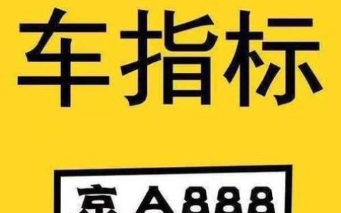 2024北京年京牌指标租一个多少钱？办理流程解析(京牌指标出租多少钱)