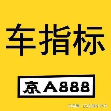 2024北京年京牌指标租一个多少钱？办理流程解析