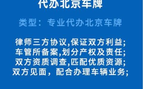 一个北京牌照指标租赁安全吗？怎么在北京租车牌？(租北京牌子)