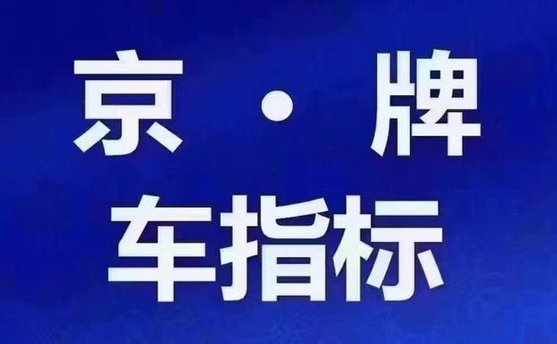 一个北京指标京牌价格？公开透明