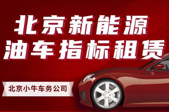 一个北京租新能源车牌成交价格表？怎么租京牌最划算？