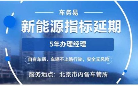 一个北京租新能源指标一个多少钱？需要租京牌指标的别被坑了!(租北京新能源指标一年多钱)