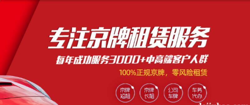 一个北京租牌照租赁？需要租京牌指标的别被坑了!