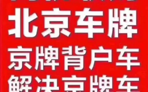 一个北京租新能源车牌现在多少钱？【24H办理】(北京租新能源车牌号一年多少钱)