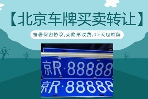 一个北京租车牌号转让平台？怎么租最靠谱