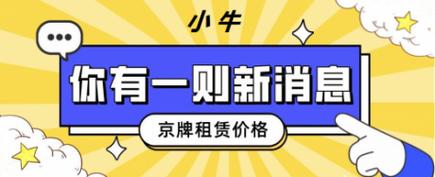 一个北京租新能源指标需要多少钱？支持全网价格对比