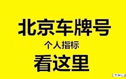 2024北京年电车指标多少钱一年？怎么租京牌最划算？(北京电动车指标价格)