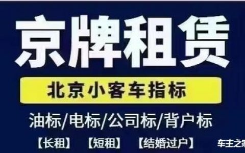 一个北京指标京牌转让价格？京牌办理流程-步骤-具体事宜(北京京牌指标怎么过户)