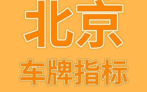 2024北京年京牌指标什么价格？【24H办理】(21年北京车辆指标政策)