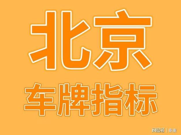 2024北京年京牌指标什么价格？【24H办理】