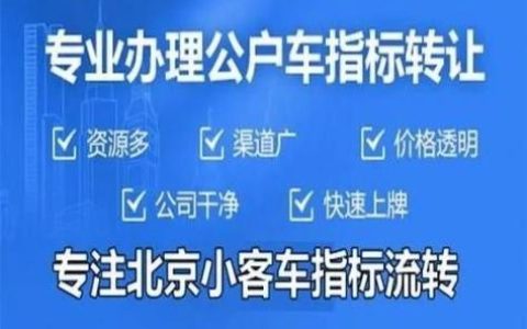 2024北京年京牌指标租赁价格？（车主指南）(京牌指标一年能租多少钱)