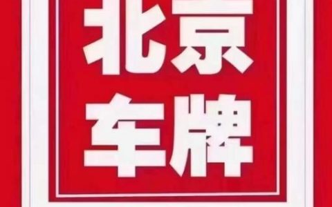 一个北京指标京牌什么价格？公开透明(北京京牌指标新政策2024)