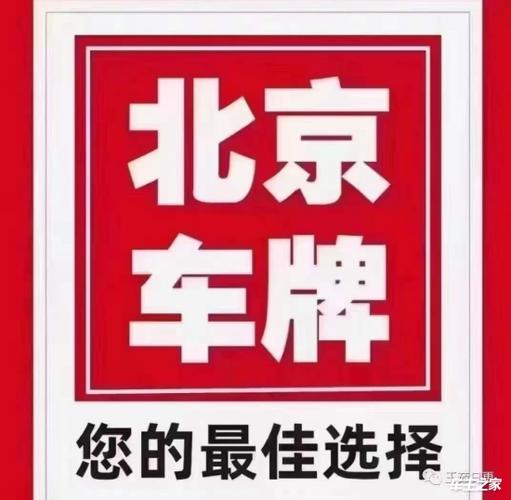 一个北京指标京牌什么价格？公开透明