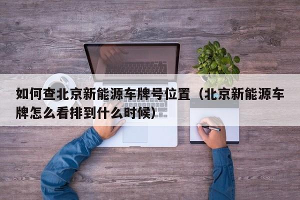 申请北京电动车牌如何查询自己排到多少位