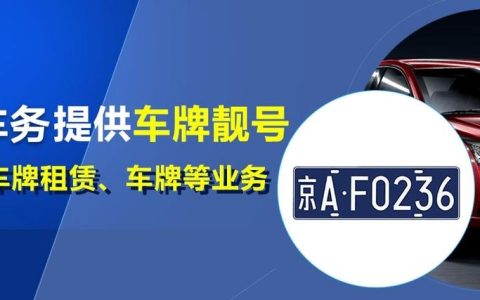 一个车牌指标价格多少？需要租京牌指标的别被坑了!(一个京牌指标多少钱)