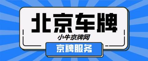 一个北京租新能源指标价格多少？怎么在北京租车牌？