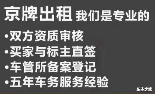 一个北京指标京牌出租中介推荐？注意事项