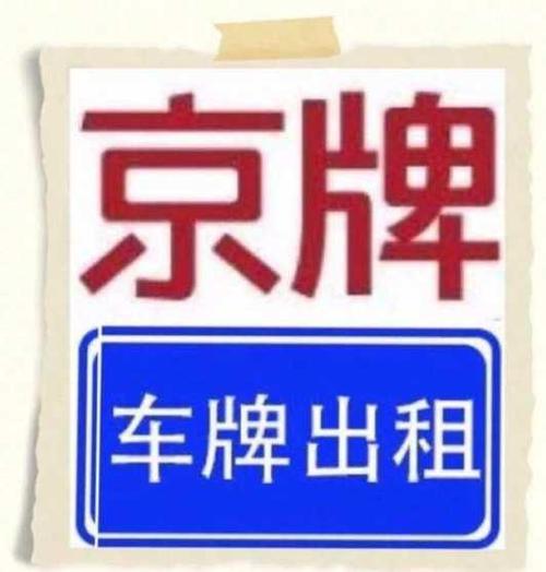 注册北京公司可以办理京牌吗