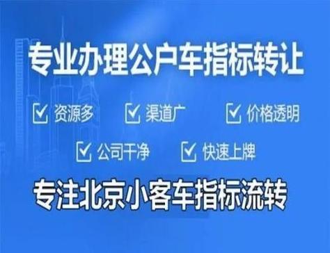 一个京牌指标转让平台？注意事项