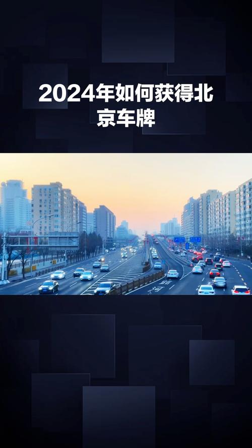 2024北京年京牌指标中介价格？公开透明