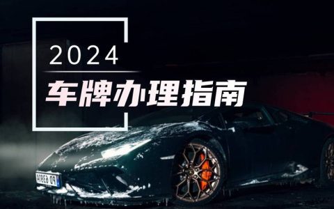 2024北京年京牌多少钱？办理流程解析(2024年京牌)