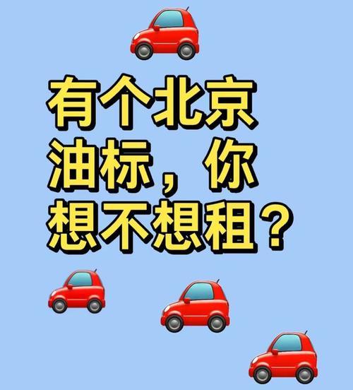 一个北京租牌照一个多少钱？【24H快速办理】