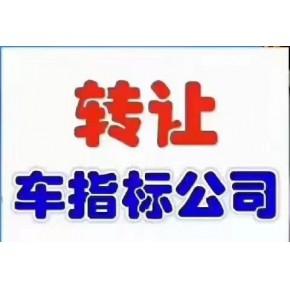 车指标可以转让吗怎么转让需要办什么手续