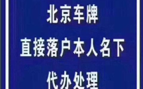 一个北京租牌照租赁中介推荐？怎么租京牌最划算？(北京 租牌)