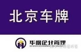 北京公户车指标一个多少钱