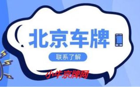 2024北京年京牌租赁多少钱？京牌办理流程-步骤-具体事宜(2024租京牌)