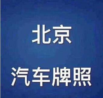 一个北京租车牌租赁价格多少？支持全网价格对比