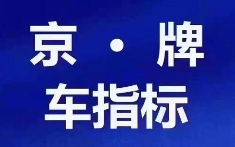 一个北京指标京牌转让平台？办理流程解析(京牌转让多少钱最新)