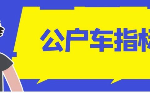 一个北京租新能源车牌转让价格？怎么在北京租车牌？(新能源车牌租赁北京)