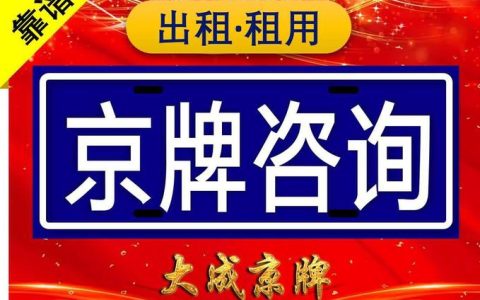 一个电动车牌中介价格？需要租京牌指标的别被坑了!(电动车牌出租多少钱啊)