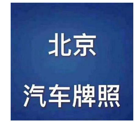 一个京牌指标现在多少钱？怎么在北京租车牌？