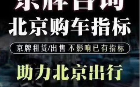 一个北京租新能源车牌价格是多少？？注意事项(北京新能源车牌的租赁价格)